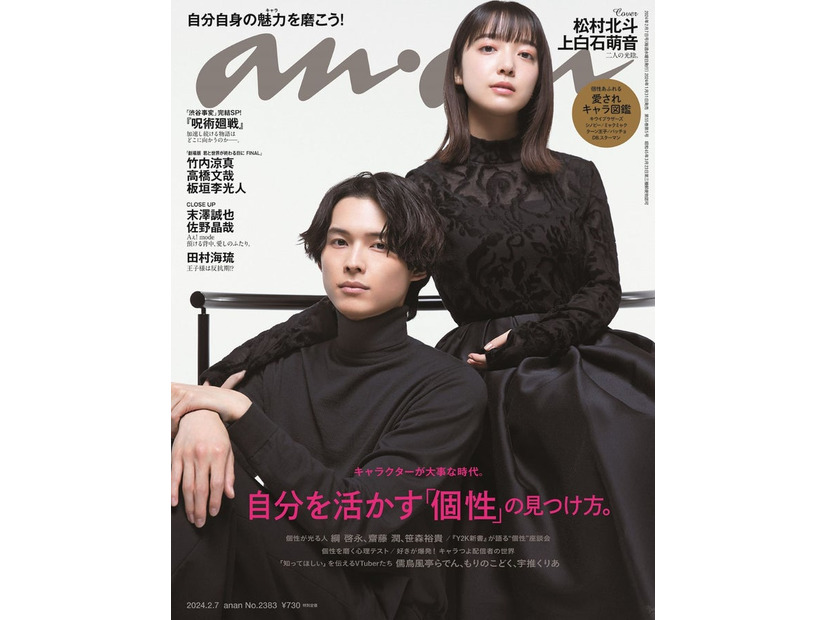 「anan」2383号（2024年1月31日発売）表紙：松村北斗、上白石萌音（C）マガジンハウス