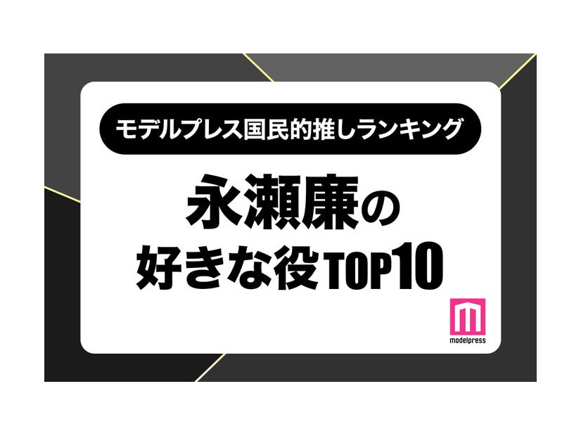 “King ＆ Prince永瀬廉が演じた中で好きな役”ランキングTOP10を発表（C）モデルプレス