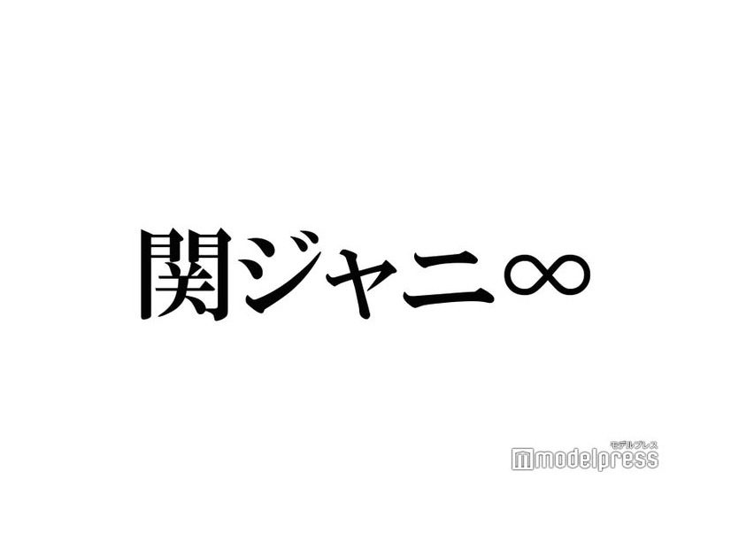 関ジャニ∞、サブスク第2弾解禁「思い出詰まっていて泣きそう」「感情爆発」と反響相次ぐ