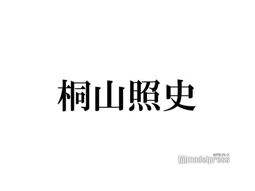 WEST.桐山照史、18日ぶりインスタ更新に「おかえり」「待ってた」の声 体調不良でイベント欠席していた