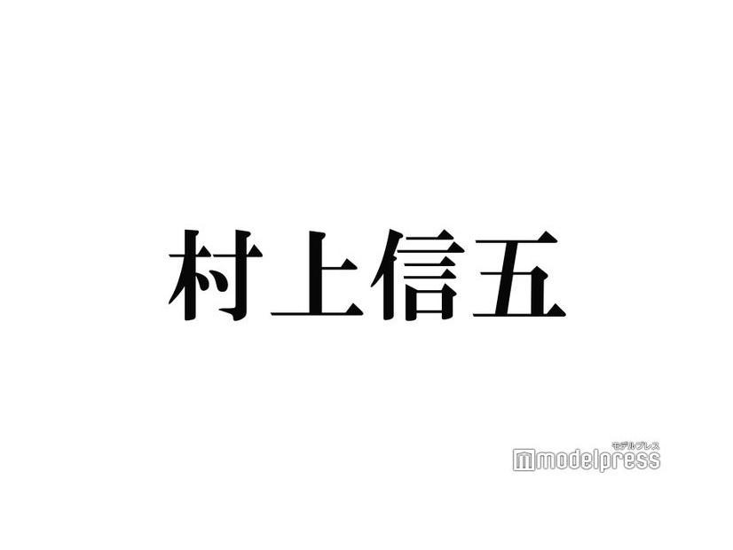 関ジャニ∞村上信五、尊敬する人物との初対面を回顧 20年前から変化していないこと告白