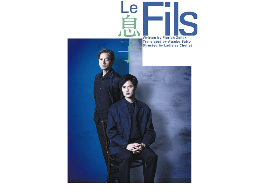 岡本圭人＆岡本健一『Le Fils 息子』チラシビジュアル（提供写真）