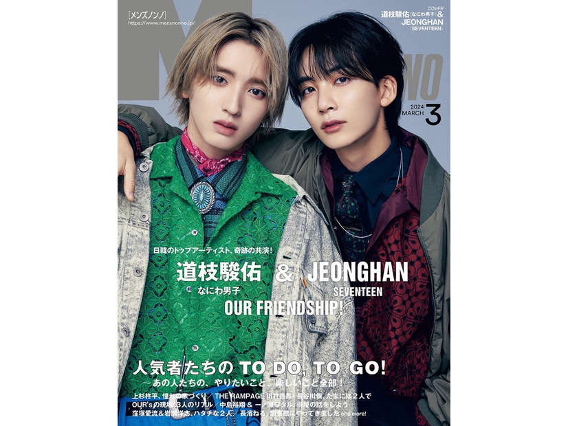 「MEN’S NON-NO」3月号（2月8日発売）表紙：道枝駿佑＆JEONGHAN／「MEN’S NON-NO」公式Xより