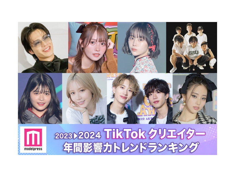 2023年間「TikTokクリエイター影響力トレンドランキング」トップ30（C）モデルプレス