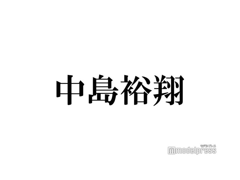 Hey! Say! JUMP中島裕翔、東京ドーム公演後のハプニング告白「八乙女さんには言えねぇ」