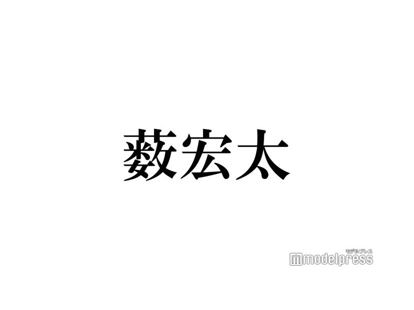 Hey! Say! JUMP薮宏太、誕生日に個人X開設 歓喜の声続々