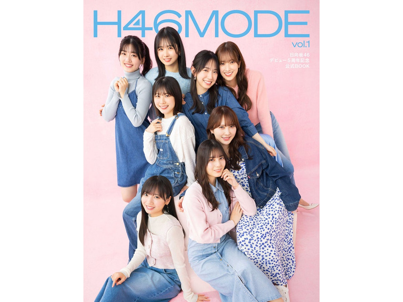 日向坂46「H46 MODE vol.1」（3月19日発売）通常版カバー／Photo：Ryuji Sue（C）KOBUNSHA