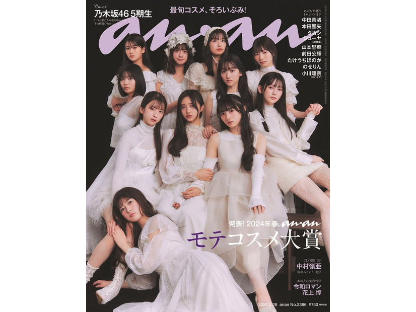 「anan」2386号（2月21日発売）表紙：乃木坂46・5期生（C）マガジンハウス