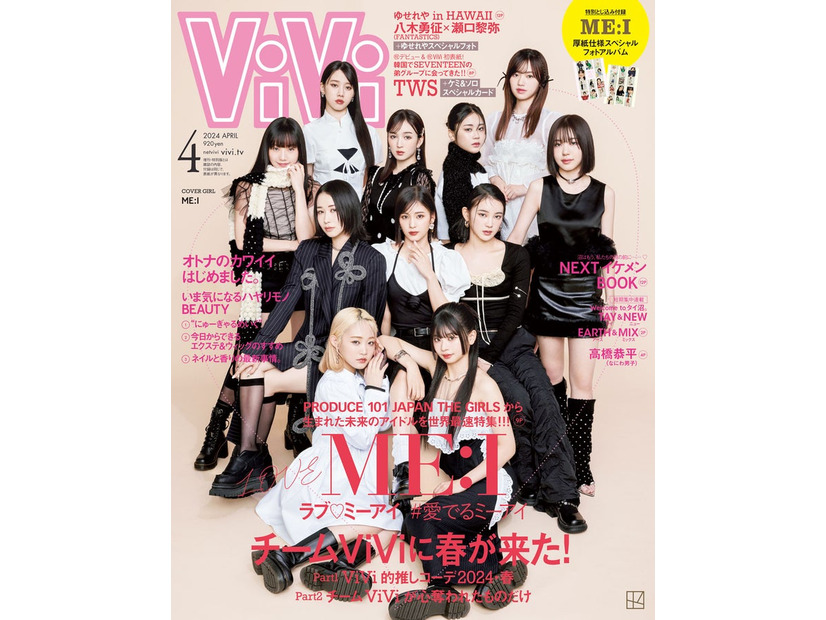 「ViVi」4月号（2月22日発売）通常版表紙：ME:I（画像提供：講談社）