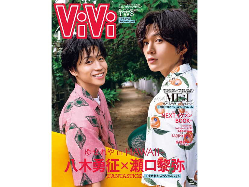 「ViVi」4月号（2月22日発売）増刊表紙：瀬口黎弥、八木勇征（画像提供：講談社）