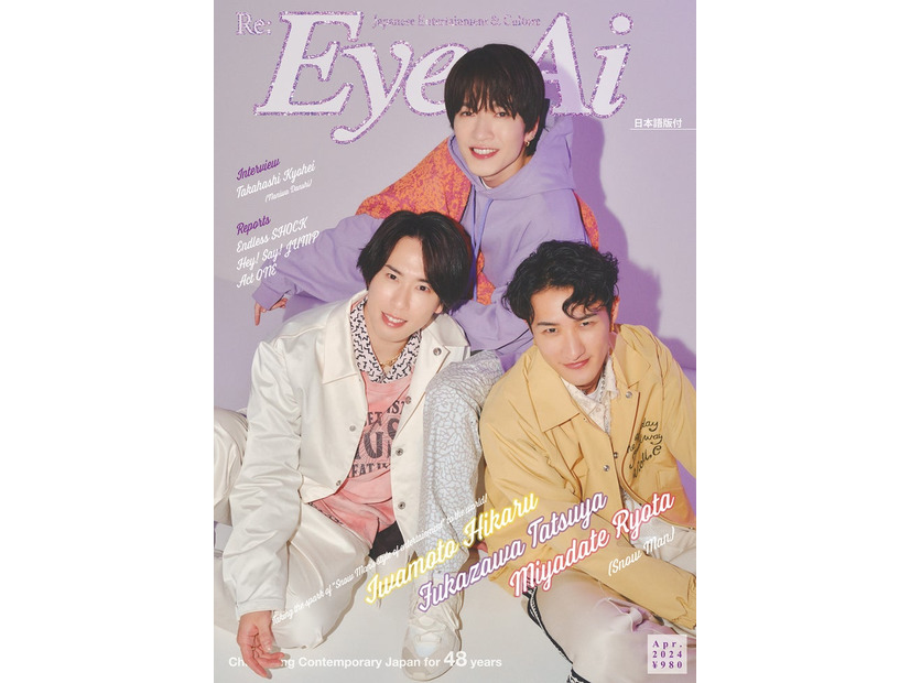 「Eye-Ai」（あいあい）2024年4月号（3月1発売）表紙：宮舘涼太、深澤辰哉、岩本照（C）Eye-Ai／あいあい