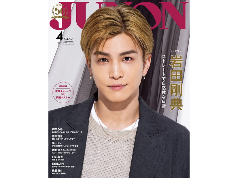 「JUNON」4月号特別版（2月22日発売）表紙：岩田剛典（画像提供：主婦と生活社）