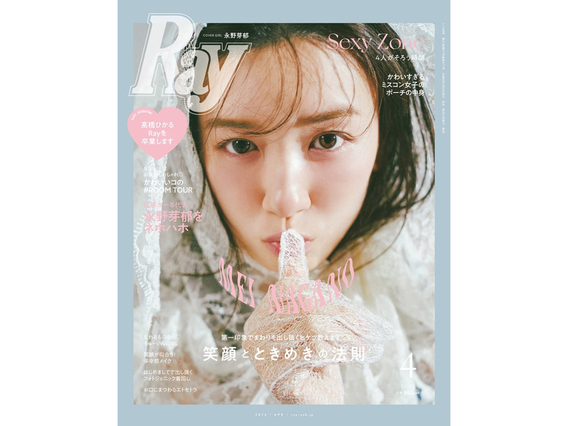 「Ray」4月号（主婦の友社、2月22日発売）通常版表紙：永野芽郁（提供写真）