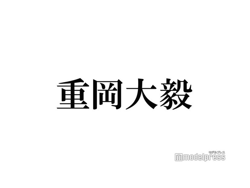 WEST.重岡大毅プロデュース・正体不明のグッズに驚きの声殺到「しげの歯ピアノ」トレンド入り