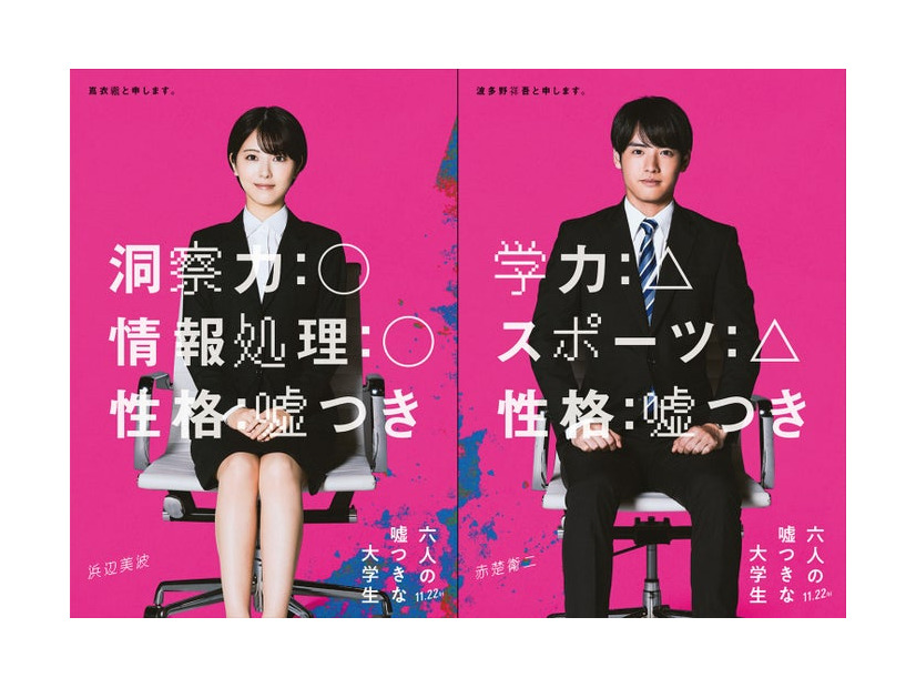 浜辺美波、赤楚衛二（C）2024「六人の嘘つきな大学生」製作委員会