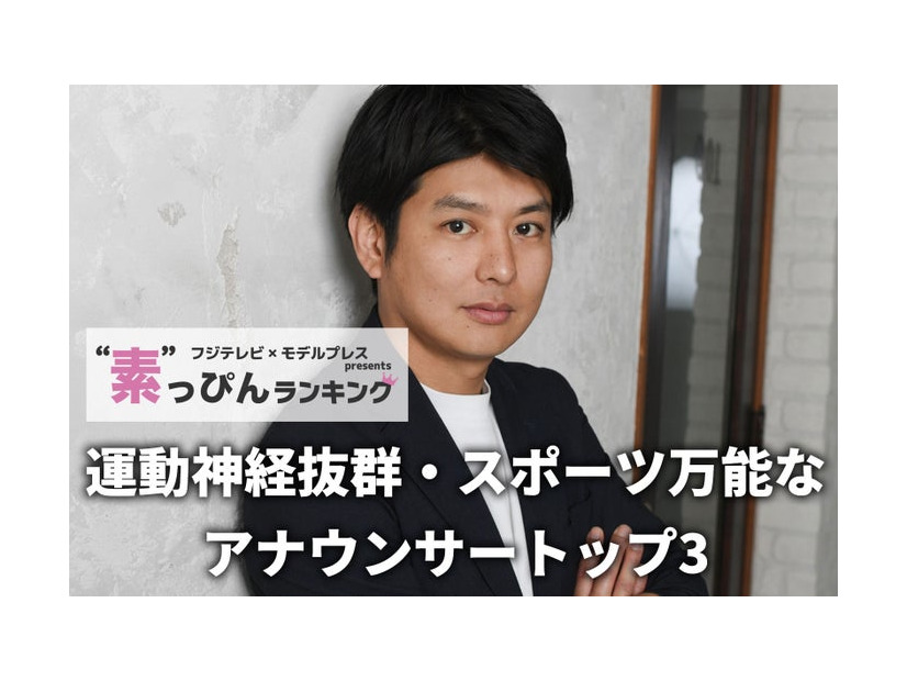 「運動神経抜群・スポーツ万能なアナウンサー」トップ1に輝いた中村光宏アナ（C）モデルプレス