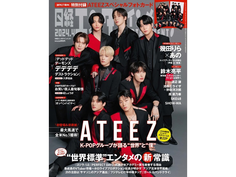 「日経エンタテインメント！」4月号（3月4日発売）表紙：ATEEZ（C）日経BP