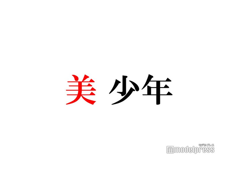 美 少年・金指一世＆佐藤龍我の“告白”に反響「ずっと聞いてたい」「かなりゅ最高」