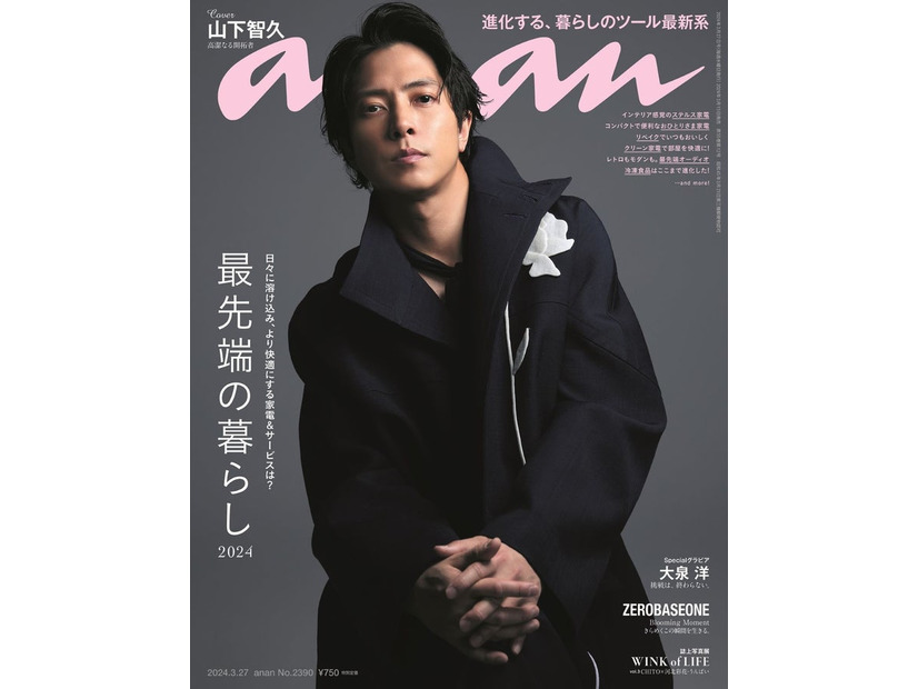 「anan」2390号（2024年3月19日発売）表紙：山下智久（C）マガジンハウス