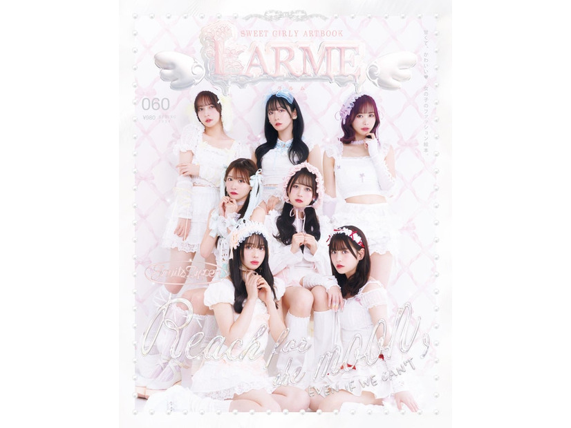 『LARME』060 Spring（3月18日発売）表紙：FRUITS ZIPPER（提供写真）