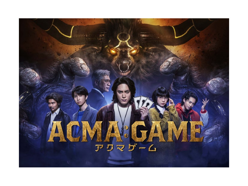 「ACMA:GAME　アクマゲーム」ポスタービジュアル（C）日本テレビ