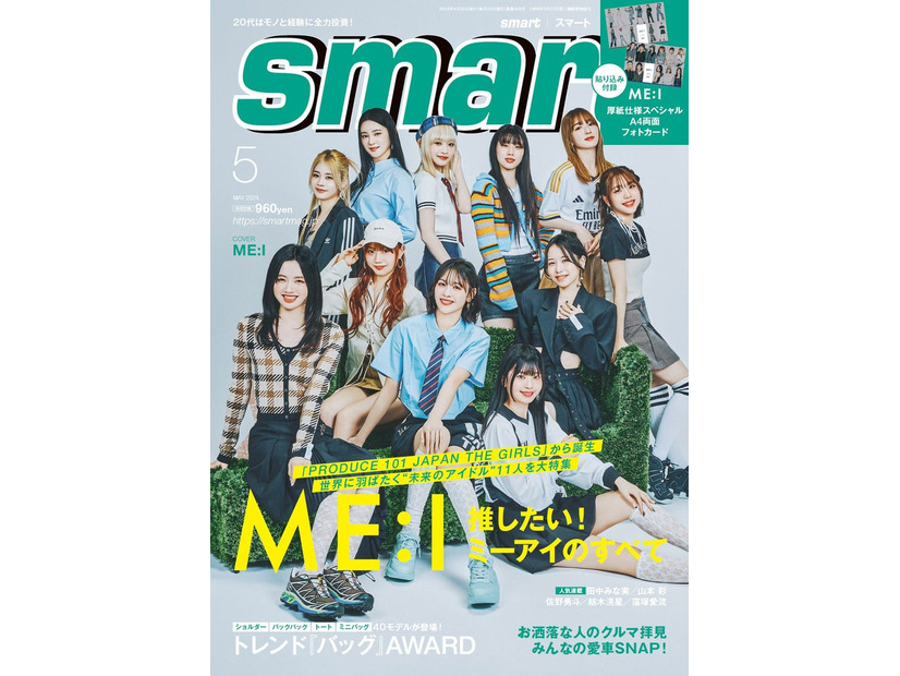 「smart」5月号（3月25日発売）表紙：ME:I（画像提供：宝島社）