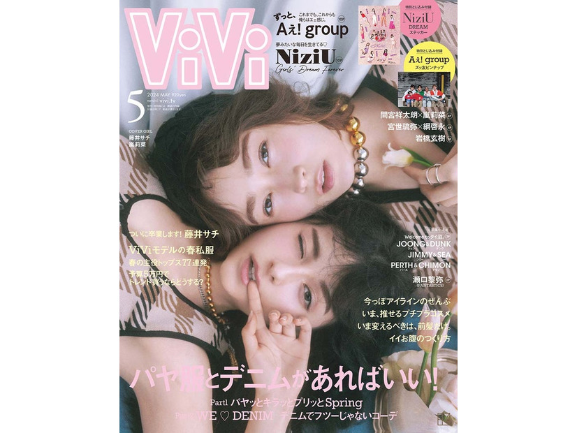 「ViVi」5月号（3月23日発売）通常版表紙：藤井サチ、嵐莉菜（画像提供：講談社）（画像提供：講談社）