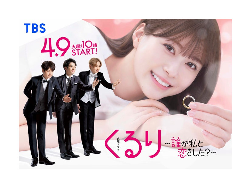 瀬戸康史、神尾楓珠、宮世琉弥、生見愛瑠「くるり～誰が私と恋をした？～」ポスタービジュアル（C）TBS