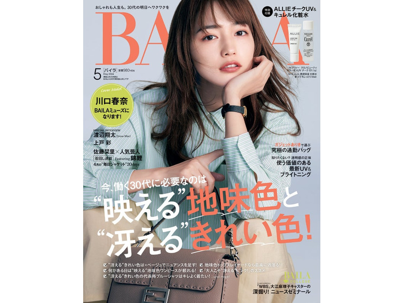 川口春奈（C）「BAILA」2024年5月号 通常版／集英社 撮影／伊藤彰紀