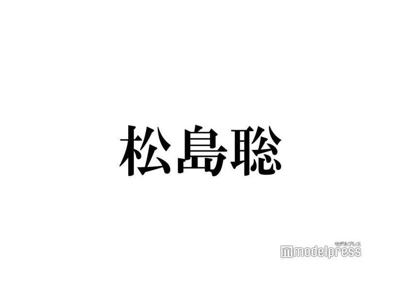 Sexy Zone松島聡、なにわ男子・大橋和也とのライブ配信熱望「松島聡は1人でインスタライブやっちゃいけないタイプの人間」