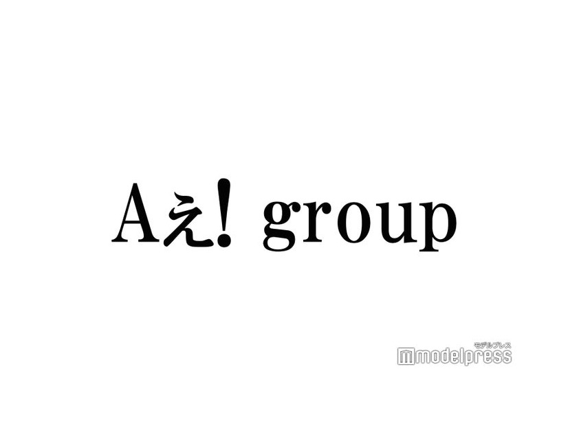 5月にデビューのAぇ! group、ファンクラブ発足を発表