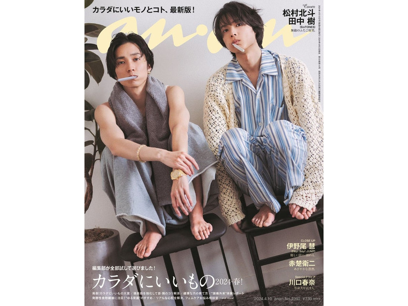 「anan」2392号（2024年4月3日発売）表紙：田中樹、松村北斗（C）マガジンハウス