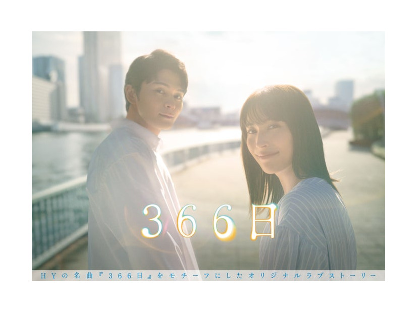 眞栄田郷敦、広瀬アリス「366日」ポスタービジュアル（C）フジテレビ