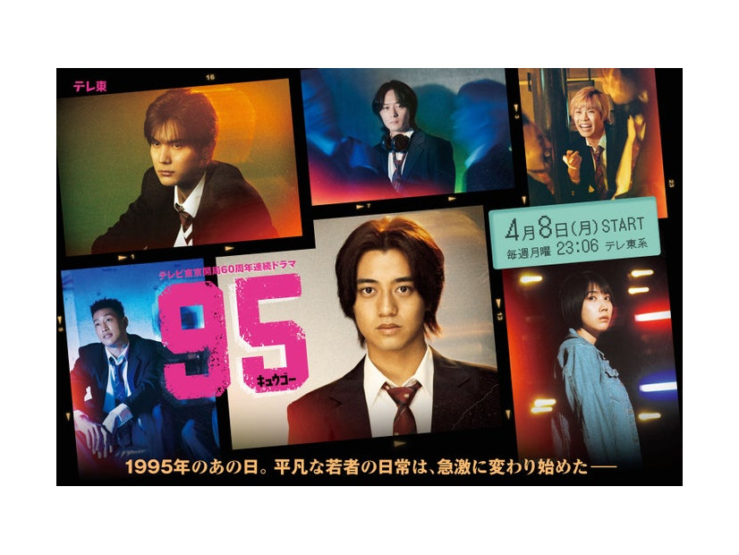 高橋海人主演「95」メインビジュアル（C）「95」製作委員会