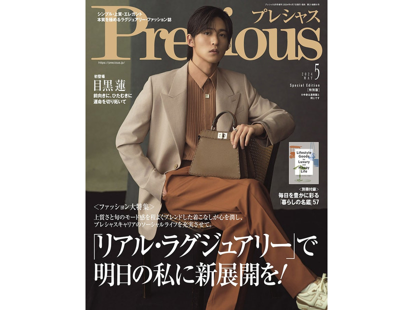 「Precious」5月号特別版（４月6日発売）表紙：目黒蓮（画像提供：小学館）