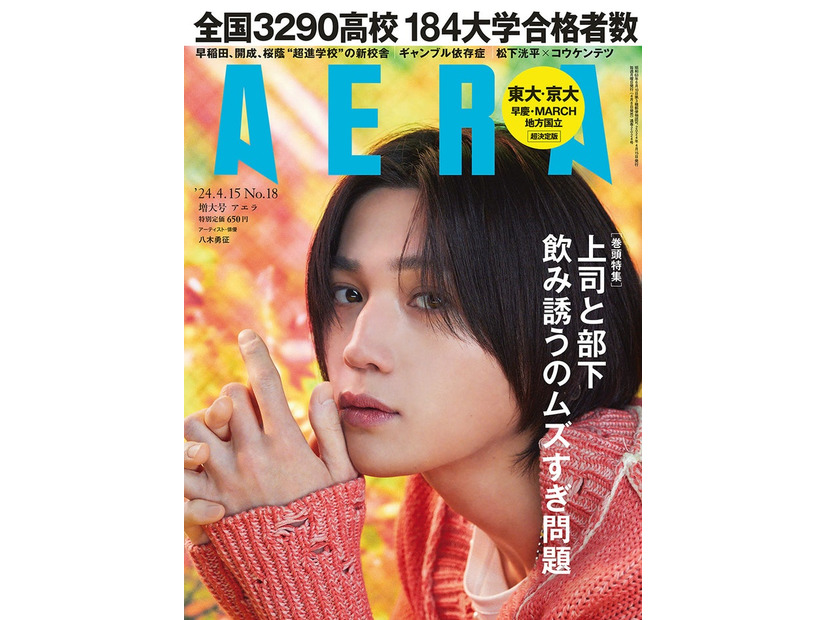 「AERA」2024年4月15日増大号（4月8日発売、朝日新聞出版）表紙：八木勇征（提供写真）