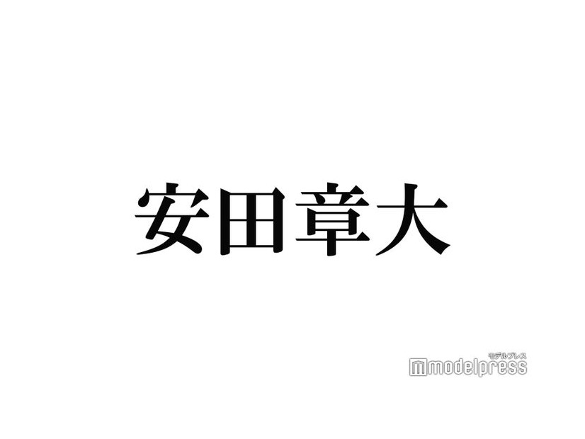 SUPER EIGHT安田章大、脳腫瘍摘出＆骨折をすぐ公表しなかった理由 手術2日後にイベント出演も「ふらつきや気持ち悪さがあった」