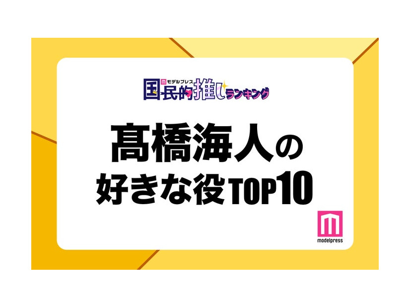 “King ＆ Prince高橋海人が演じた中で好きな役”トップ10を発表（C）モデルプレス