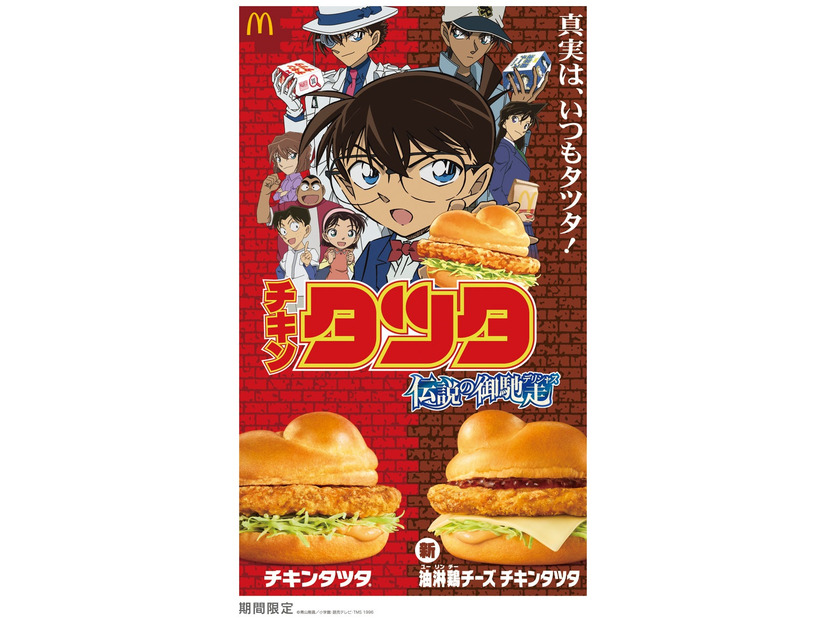 チキンタツタ×名探偵コナン 初コラボ／提供画像