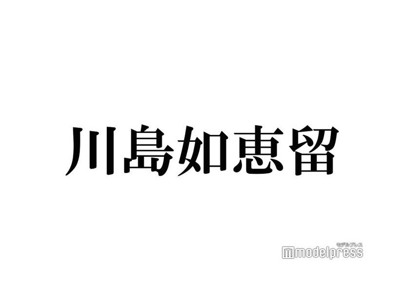 Travis Japan川島如恵留、個人YouTube開設「緊張です」