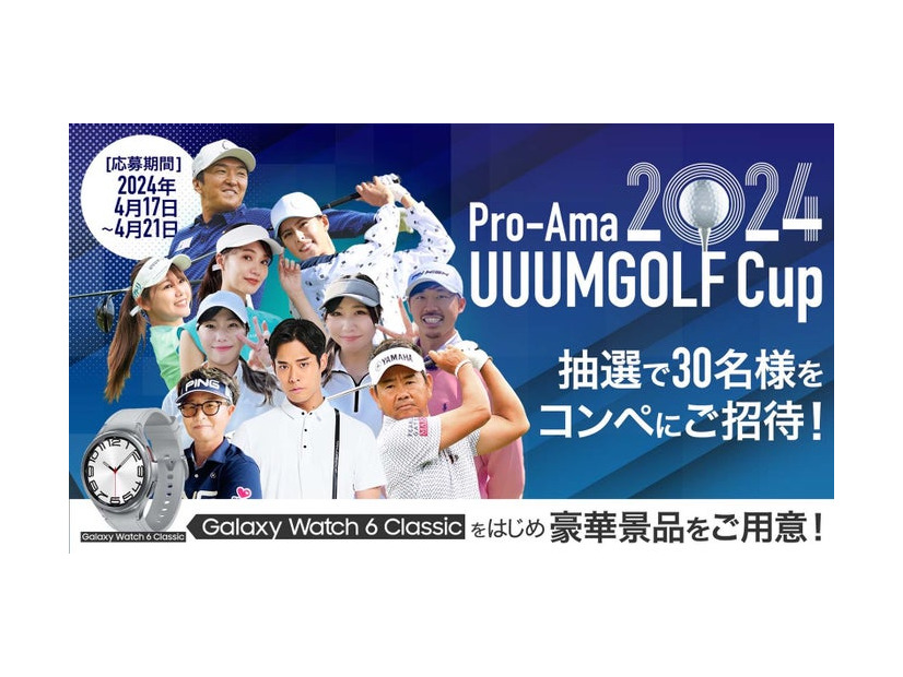 「Pro-Ama UUUMGOLF Cup 2024」メイン写真（提供写真）