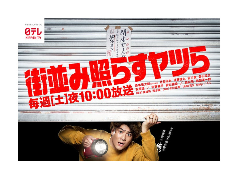 森本慎太郎「街並み照らすヤツら」ポスタービジュアル（C）日本テレビ