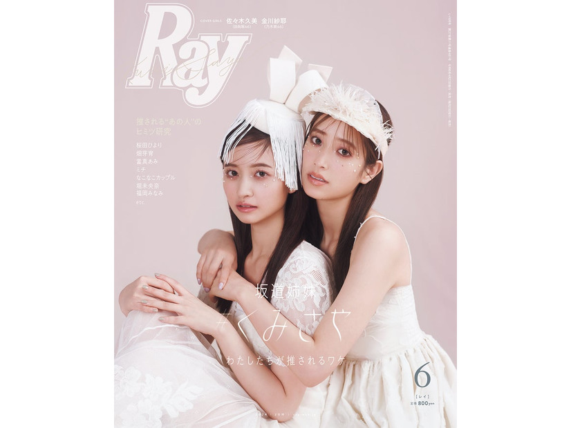 「Ray」2024年6月号（4月23日発売）通常版表紙：金川紗耶、佐々木久美（提供写真）