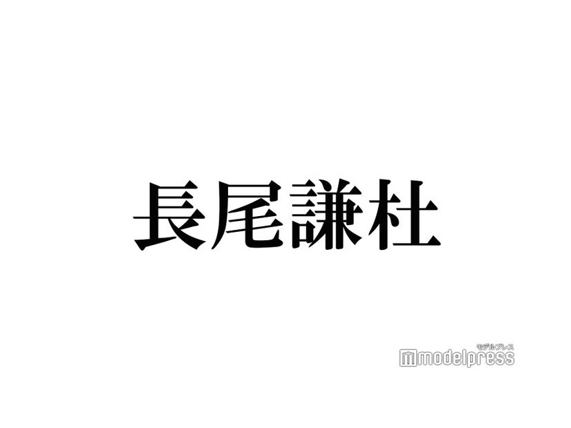 なにわ男子・長尾謙杜、子役時代の仕事とは「事務所に入る前」メンバーも驚き