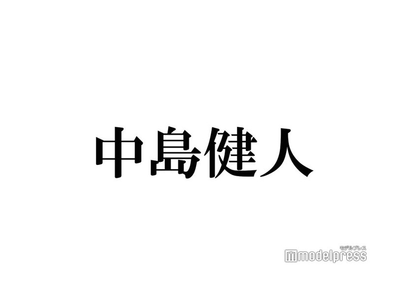 中島健人、ファンネーム発表 入所16周年迎え直筆手紙で想いつづる「1日でも早くライブで叫びたい」