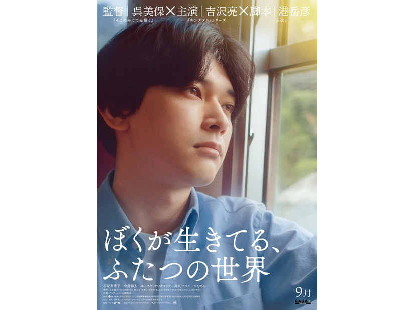 吉沢亮／ティザーポスタービジュアル（C）五十嵐大／幻冬舎（C）2024「ぼくが生きてる、ふたつの世界」製作委員会