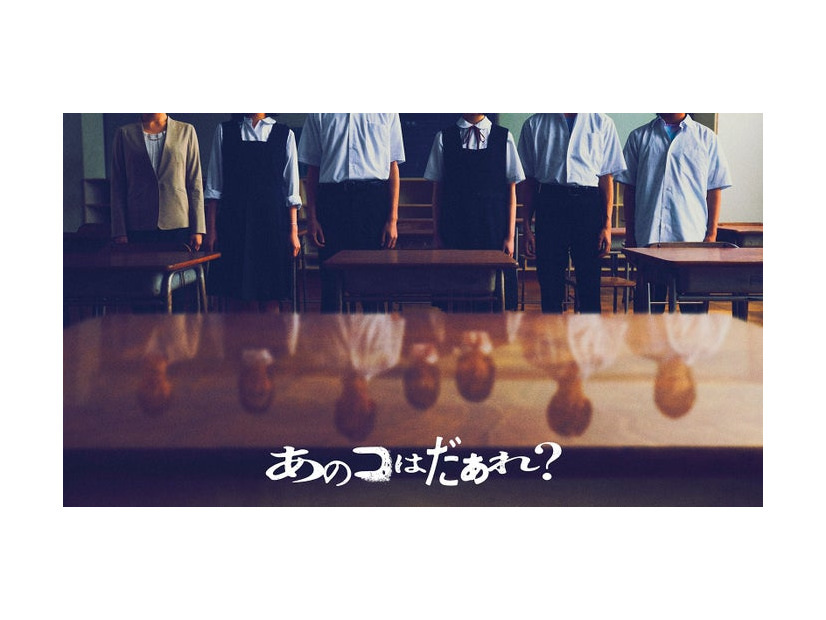 「あのコはだぁれ？」イメージビジュアル（C）2024「あのコはだぁれ？」製作委員会