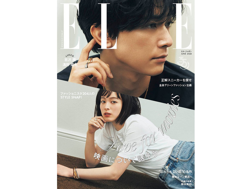 「エル・ジャポン」6月号（4月26日発売）表紙：吉沢亮、清野菜名（C）ELLE JAPON April 2024 photo TERUO HORIKOSHI（tron）