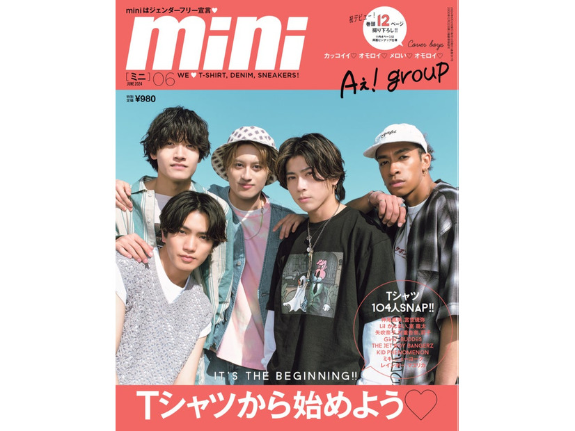 「mini」6月号（5月11日発売）表紙：Aぇ! group（画像提供：宝島社）