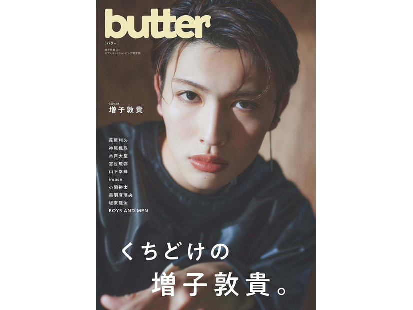 増子敦貴「butter」表紙（C）白夜書房